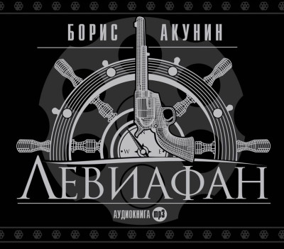 Левиафан - Акунин Борис - Аудиокниги слушать онлайн бесплатно без регистрации | электронная библиотека knigi-audio.info