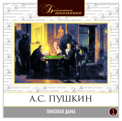 Пиковая дама - Пушкин Александр - Аудиокниги слушать онлайн бесплатно без регистрации | электронная библиотека knigi-audio.info