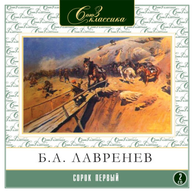 Сорок первый - Лавренев Борис - Аудиокниги слушать онлайн бесплатно без регистрации | электронная библиотека knigi-audio.info