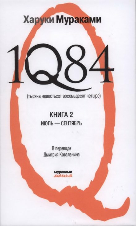 1Q84. Июль-Сентябрь - Харуки Мураками - Аудиокниги слушать онлайн бесплатно без регистрации | электронная библиотека knigi-audio.info
