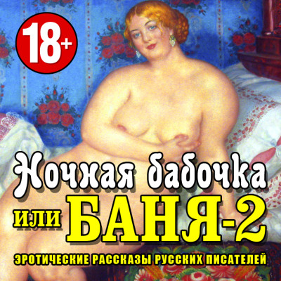 Ночная бабочка или Баня-2. Эротические рассказы русских писателей - Сборник. Рассказы - Аудиокниги слушать онлайн бесплатно без регистрации | электронная библиотека knigi-audio.info