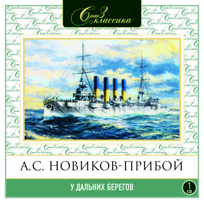 У дальних берегов - Новиков-Прибой Алексей - Аудиокниги слушать онлайн бесплатно без регистрации | электронная библиотека knigi-audio.info