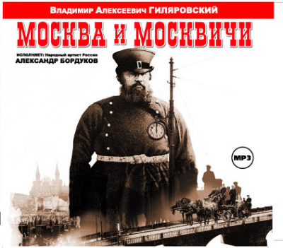 Москва и москвичи - Гиляровский Владимир - Аудиокниги слушать онлайн бесплатно без регистрации | электронная библиотека knigi-audio.info