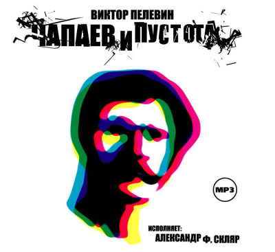 Чапаев и Пустота - Пелевин Виктор - Аудиокниги слушать онлайн бесплатно без регистрации | электронная библиотека knigi-audio.info