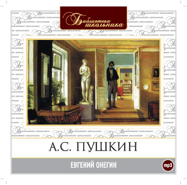 Евгений Онегин - Пушкин Александр - Аудиокниги слушать онлайн бесплатно без регистрации | электронная библиотека knigi-audio.info