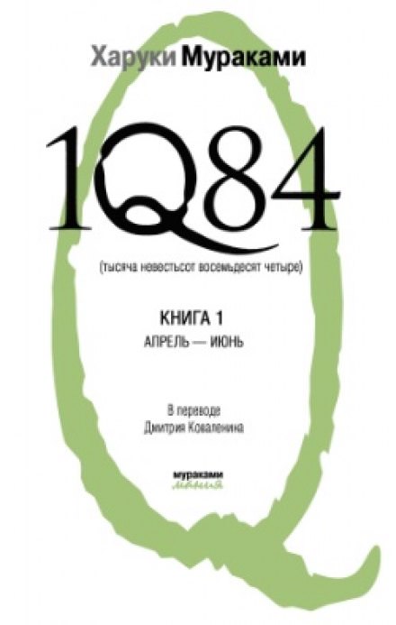 1Q84. Апрель-июнь - Харуки Мураками - Аудиокниги слушать онлайн бесплатно без регистрации | электронная библиотека knigi-audio.info