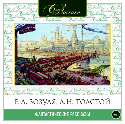 Фантастические рассказы часть 1 - Бестужев-Марлинский Александр, Зозуля Ефим, Лермон - Аудиокниги слушать онлайн бесплатно без регистрации | электронная библиотека knigi-audio.info