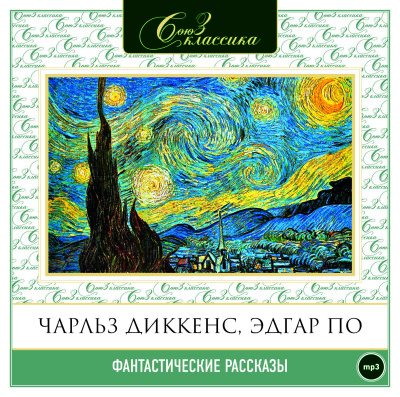 Фантастические рассказы часть 2 - Диккенс Чарльз, По Эдгар Аллан - Аудиокниги слушать онлайн бесплатно без регистрации | электронная библиотека knigi-audio.info