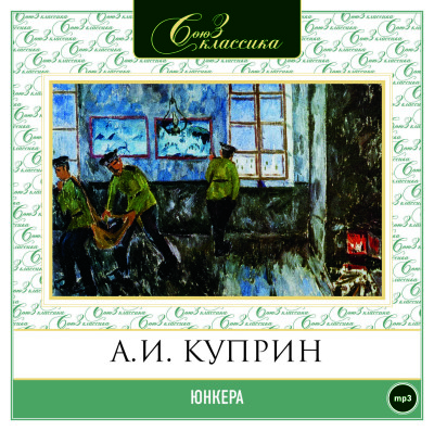 Юнкера - Куприн Александр И. - Аудиокниги слушать онлайн бесплатно без регистрации | электронная библиотека knigi-audio.info