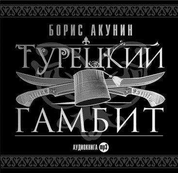 Турецкий гамбит - Акунин Борис - Аудиокниги слушать онлайн бесплатно без регистрации | электронная библиотека knigi-audio.info
