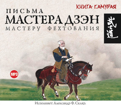 Письма мастера Дзэн мастеру Фехтования - Сохо Такуан - Аудиокниги слушать онлайн бесплатно без регистрации | электронная библиотека knigi-audio.info