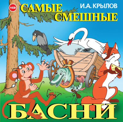 Самые смешные басни - Крылов Иван А. - Аудиокниги слушать онлайн бесплатно без регистрации | электронная библиотека knigi-audio.info