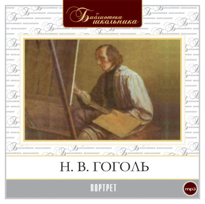 Портрет - Гоголь Николай - Аудиокниги слушать онлайн бесплатно без регистрации | электронная библиотека knigi-audio.info