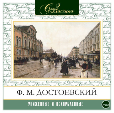 Униженные и оскорбленные - Достоевский Федор М. - Аудиокниги слушать онлайн бесплатно без регистрации | электронная библиотека knigi-audio.info