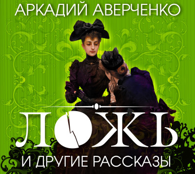 Ложь и другие рассказы - Аверченко Аркадий - Аудиокниги слушать онлайн бесплатно без регистрации | электронная библиотека knigi-audio.info