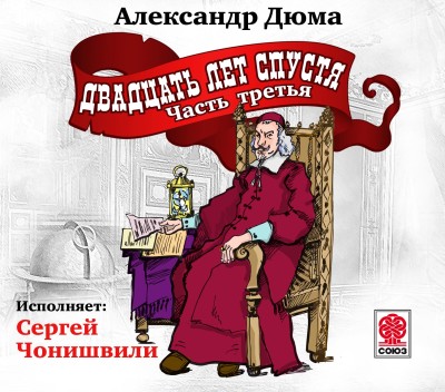 Двадцать лет спустя (ч3) - Дюма Александр - Аудиокниги слушать онлайн бесплатно без регистрации | электронная библиотека knigi-audio.info