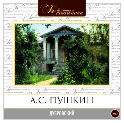 Дубровский - Пушкин Александр - Аудиокниги слушать онлайн бесплатно без регистрации | электронная библиотека knigi-audio.info