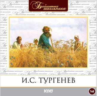 Муму - Тургенев Иван С. - Аудиокниги слушать онлайн бесплатно без регистрации | электронная библиотека knigi-audio.info