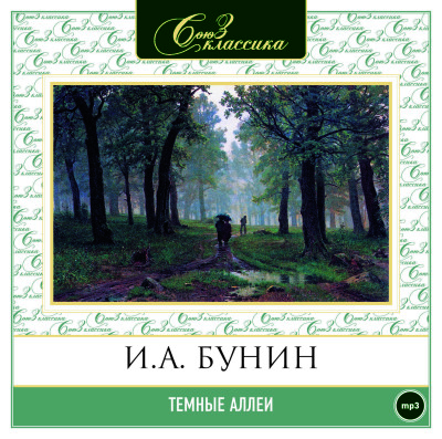 Темные аллеи - Бунин Иван - Аудиокниги слушать онлайн бесплатно без регистрации | электронная библиотека knigi-audio.info