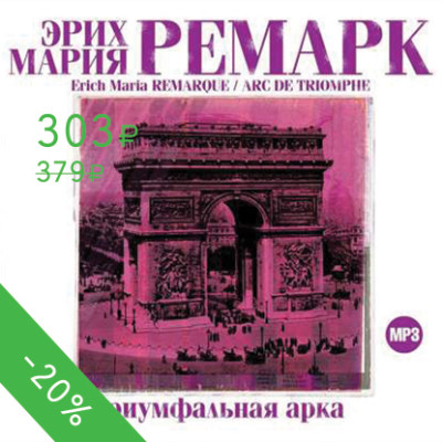 Триумфальная арка - Ремарк Эрих Мария - Аудиокниги слушать онлайн бесплатно без регистрации | электронная библиотека knigi-audio.info