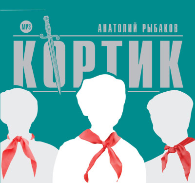 Кортик - Рыбаков Анатолий - Аудиокниги слушать онлайн бесплатно без регистрации | электронная библиотека knigi-audio.info