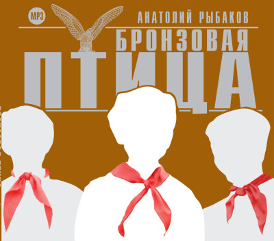 Бронзовая птица - Рыбаков Анатолий - Аудиокниги слушать онлайн бесплатно без регистрации | электронная библиотека knigi-audio.info
