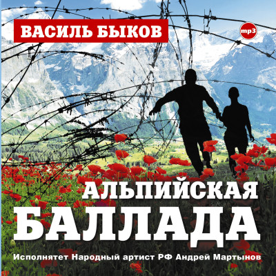 Альпийская баллада - Быков Василь - Аудиокниги слушать онлайн бесплатно без регистрации | электронная библиотека knigi-audio.info
