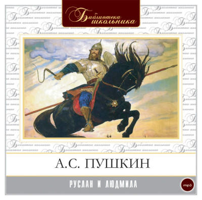 Руслан и Людмила - Пушкин Александр - Аудиокниги слушать онлайн бесплатно без регистрации | электронная библиотека knigi-audio.info