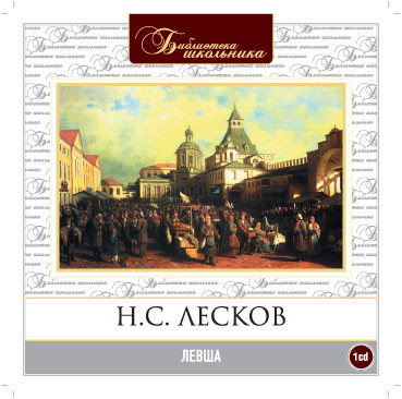 Левша - Лесков Николай С. - Аудиокниги слушать онлайн бесплатно без регистрации | электронная библиотека knigi-audio.info