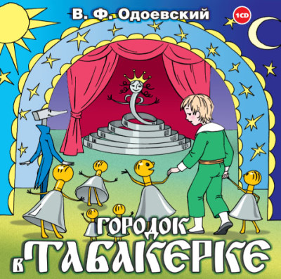 Городок в табакерке - Одоевский Владимир Ф. - Аудиокниги слушать онлайн бесплатно без регистрации | электронная библиотека knigi-audio.info