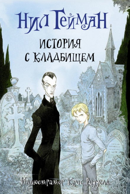 История с кладбищем - Нил Гейман - Аудиокниги слушать онлайн бесплатно без регистрации | электронная библиотека knigi-audio.info