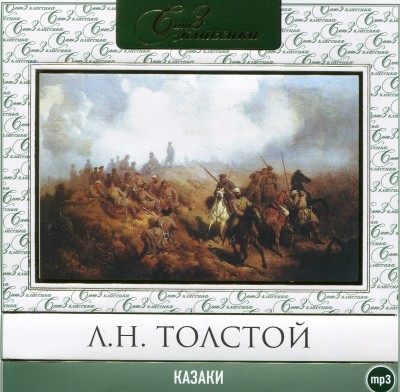Казаки - Толстой Лев - Аудиокниги слушать онлайн бесплатно без регистрации | электронная библиотека knigi-audio.info