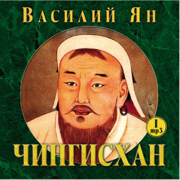 Чингисхан - Ян Василий - Аудиокниги слушать онлайн бесплатно без регистрации | электронная библиотека knigi-audio.info