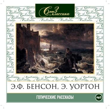 Готические рассказы часть 1 - Бенсон Эдвард, Уортон Эдит - Аудиокниги слушать онлайн бесплатно без регистрации | электронная библиотека knigi-audio.info