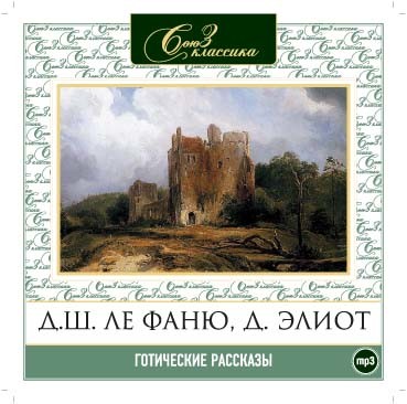 Готические рассказы часть2 - Шеридан Джозеф, Булвер-Литтон Эдвард, Элиот Джордж - Аудиокниги слушать онлайн бесплатно без регистрации | электронная библиотека knigi-audio.info