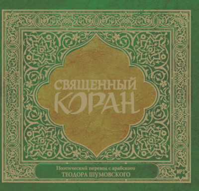 Священный Коран - Коран - Аудиокниги слушать онлайн бесплатно без регистрации | электронная библиотека knigi-audio.info