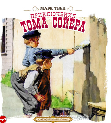 Приключения Тома Сойера - Твен Марк - Аудиокниги слушать онлайн бесплатно без регистрации | электронная библиотека knigi-audio.info