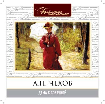 Дама с собачкой - Чехов Антон Павлович - Аудиокниги слушать онлайн бесплатно без регистрации | электронная библиотека knigi-audio.info
