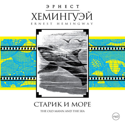 Старик и море - Хемингуэй Эрнест - Аудиокниги слушать онлайн бесплатно без регистрации | электронная библиотека knigi-audio.info
