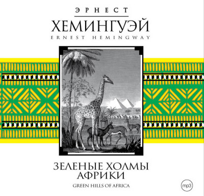 Зеленые холмы Африки - Хемингуэй Эрнест - Аудиокниги слушать онлайн бесплатно без регистрации | электронная библиотека knigi-audio.info