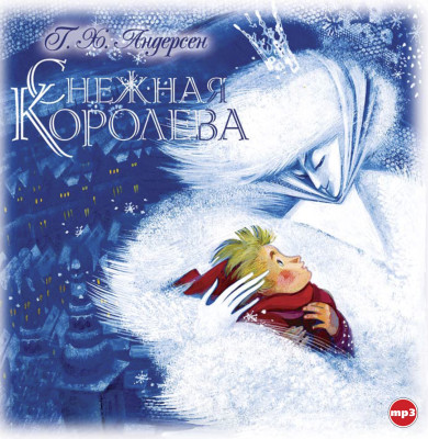 Снежная королева - Андерсен Ганс Христиан - Аудиокниги слушать онлайн бесплатно без регистрации | электронная библиотека knigi-audio.info