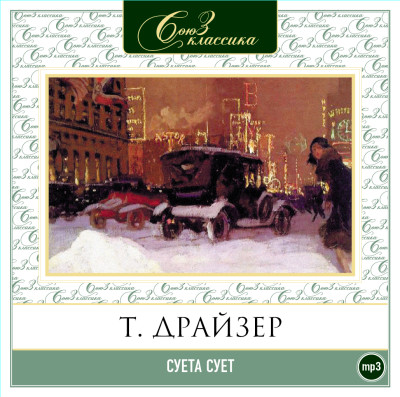 Суета сует - Драйзер Теодор - Аудиокниги слушать онлайн бесплатно без регистрации | электронная библиотека knigi-audio.info