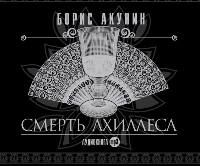 Смерть Ахиллеса - Акунин Борис - Аудиокниги слушать онлайн бесплатно без регистрации | электронная библиотека knigi-audio.info