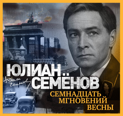 Семнадцать мгновений весны - Семёнов Юлиан - Аудиокниги слушать онлайн бесплатно без регистрации | электронная библиотека knigi-audio.info