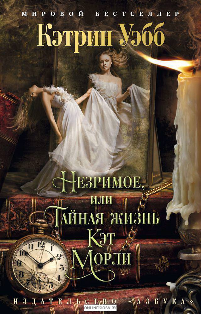 Незримое, или Тайная жизнь Кэт Морли - Кэтрин Уэбб - Аудиокниги слушать онлайн бесплатно без регистрации | электронная библиотека knigi-audio.info