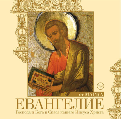 Евангелие от Марка - Религия/Библия/Евангелие - Аудиокниги слушать онлайн бесплатно без регистрации | электронная библиотека knigi-audio.info