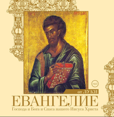 Евангелие от Луки - Религия/Библия/Евангелие - Аудиокниги слушать онлайн бесплатно без регистрации | электронная библиотека knigi-audio.info