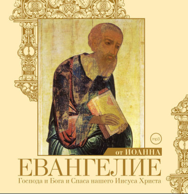 Евангелие от Иоанна - Религия/Библия/Евангелие - Аудиокниги слушать онлайн бесплатно без регистрации | электронная библиотека knigi-audio.info