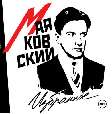 Избранное - Маяковский Владимир - Аудиокниги слушать онлайн бесплатно без регистрации | электронная библиотека knigi-audio.info