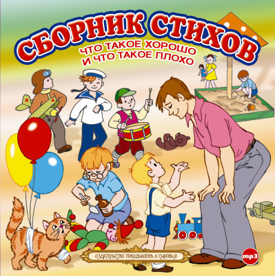 Товарищам детям - Маяковский Владимир, Лебедев-Кумач Василий, Хармс - Аудиокниги слушать онлайн бесплатно без регистрации | электронная библиотека knigi-audio.info
